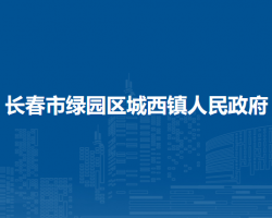 长春市绿园区城西镇人民政府