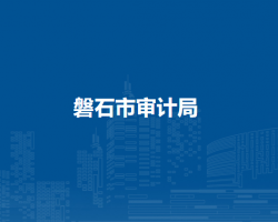 磐石市审计局