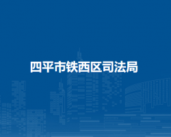 四平市铁西区司法局默认相册