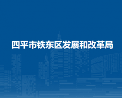 四平市铁东区发展和改革局"