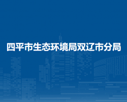 四平市生态环境局双辽市分