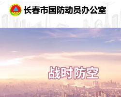 长春市国防动员办公室