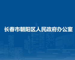 长春市朝阳区人民政府办公室