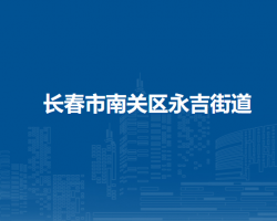 长春市南关区永吉街道办事处