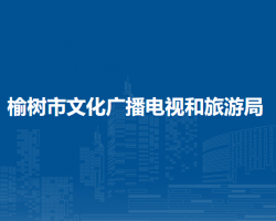 榆树市文化广播电视和旅游局