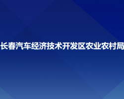 长春汽车经济技术开发区农业农村局
