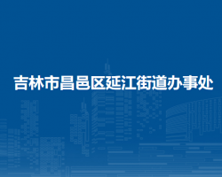 吉林市昌邑区延江街道办事处