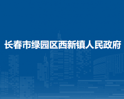 长春市绿园区西新镇人民政府