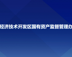 长春经济技术开发区国有资产监督管理办公室