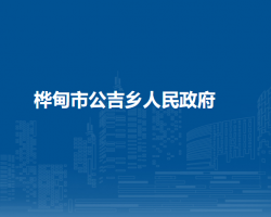 桦甸市公吉乡人民政府