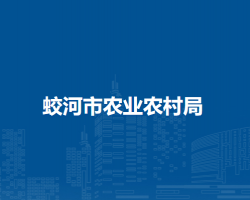 蛟河市农业农村局