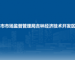 吉林市市场监督管理局吉林经济技术开发区分局