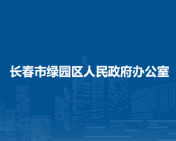 长春市绿园区人民政府办公室