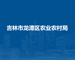 吉林市龙潭区农业农村局