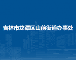 吉林市龙潭区山前街道办事处