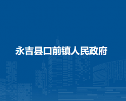 永吉县口前镇人民政府