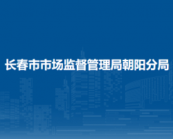 长春市市场监督管理局朝阳分局