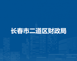 长春市二道区财政局