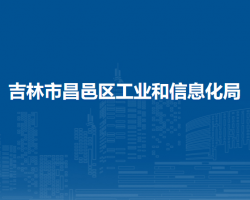 吉林市昌邑区工业和信息化