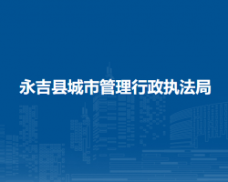 永吉县城市管理行政执法局
