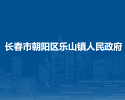 长春市朝阳区乐山镇人民政府