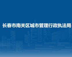 长春市南关区城市管理行政执法局