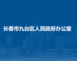 长春市九台区人民政府办公室