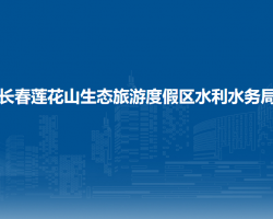 长春莲花山生态旅游度假区水利水务局