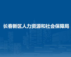 长春新区人力资源和社会保