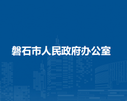 磐石市人民政府办公室"