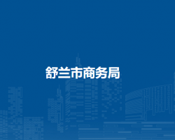 舒兰市商务局