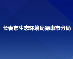 长春市生态环境局德惠市分局