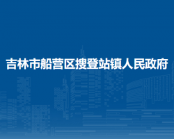 吉林市船营区搜登站镇人民政府