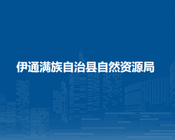 伊通满族自治县自然资源局