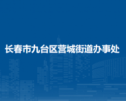 长春市九台区营城街道办事处