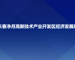 长春净月高新技术产业开发区经济发展局