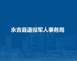 永吉县退役军人事务局"