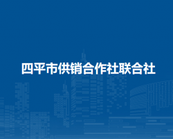 四平市供销合作社联合社