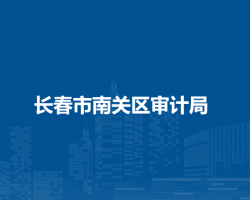 长春市南关区审计局
