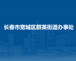 长春市宽城区群英街道办事处