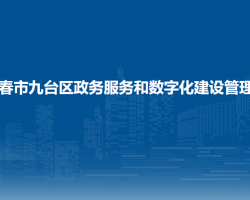 长春市九台区政务服务和数字化建设管理局