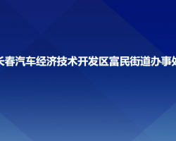 长春汽车经济技术开发区富民街道办事处