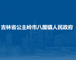 吉林省公主岭市八屋镇人民政府"