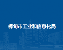 桦甸市工业和信息化局