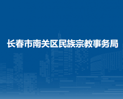 长春市南关区民族宗教事务局