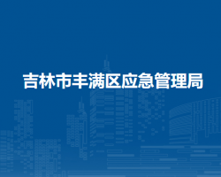 吉林市丰满区应急管理局