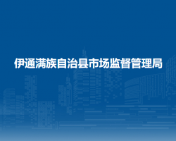 伊通满族自治县市场监督管理局"