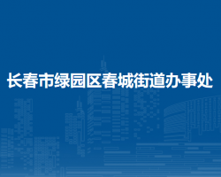 长春市绿园区春城街道办事处