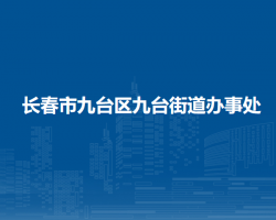 长春市九台区九台街道办事处