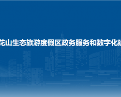 长春莲花山生态旅游度假区政务服务和数字化建设管理局